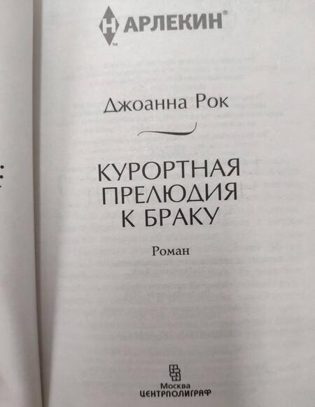 Фотография книги "Рок: Курортная прелюдия к браку"