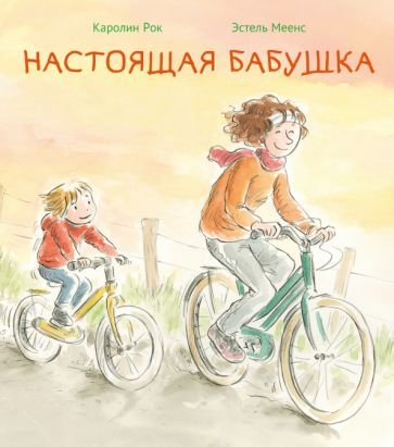 Обложка книги "Рок: Настоящая бабушка"