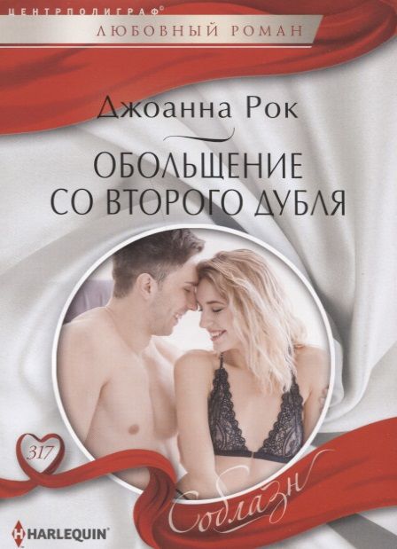 Обложка книги "Рок: Обольщение со второго дубля"