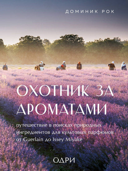 Обложка книги "Рок: Охотник за ароматами. Путешествие в поисках природных ингредиентов для культовых парфюмов"