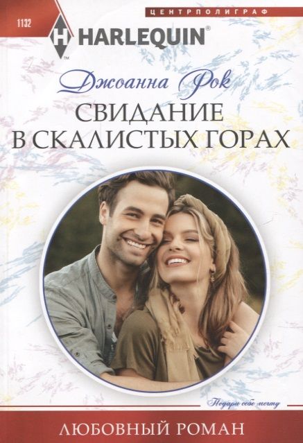 Обложка книги "Рок: Свидание в Скалистых горах"