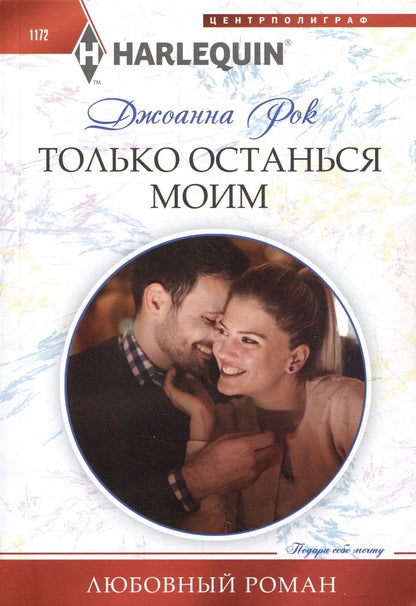 Обложка книги "Рок: Только останься моим: роман"