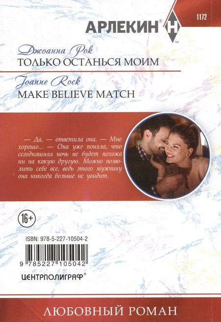Фотография книги "Рок: Только останься моим: роман"