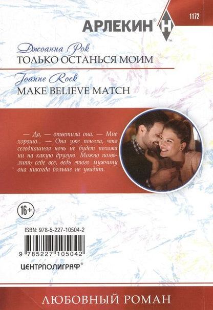 Фотография книги "Рок: Только останься моим: роман"