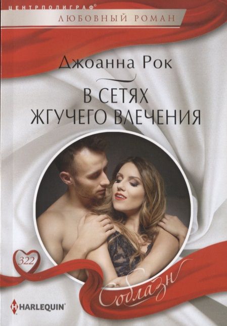 Обложка книги "Рок: В сетях жгучего влечения"