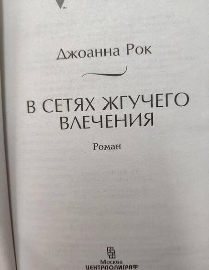 Фотография книги "Рок: В сетях жгучего влечения"