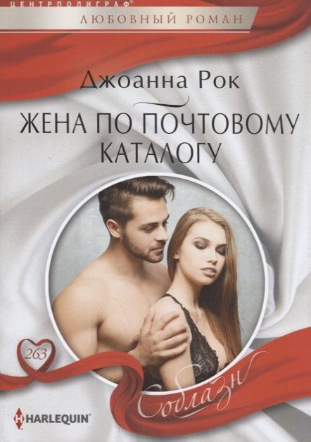 Обложка книги "Рок: Жена по почтовому каталогу"