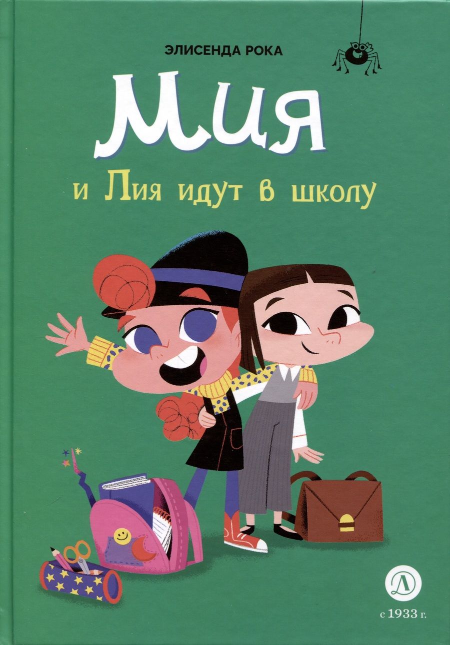 Обложка книги "Рока: Мия и Лия идут в школу"