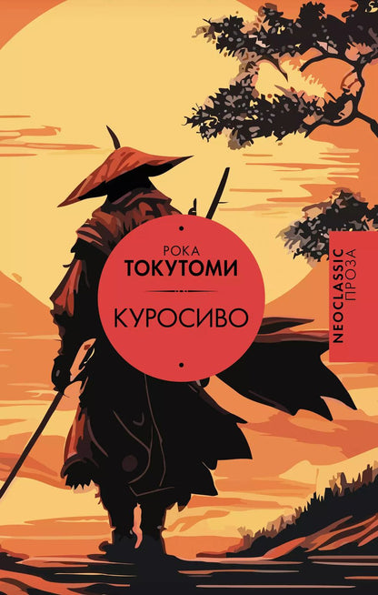 Обложка книги "Рока Токутоми: Куросиво"