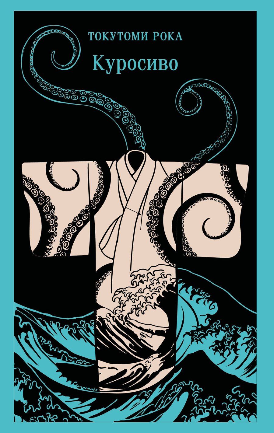 Обложка книги "Рока Токутоми: Куросиво"