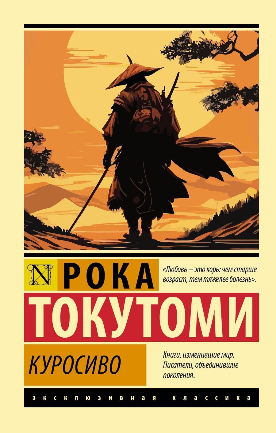 Обложка книги "Рока Токутоми: Куросиво"
