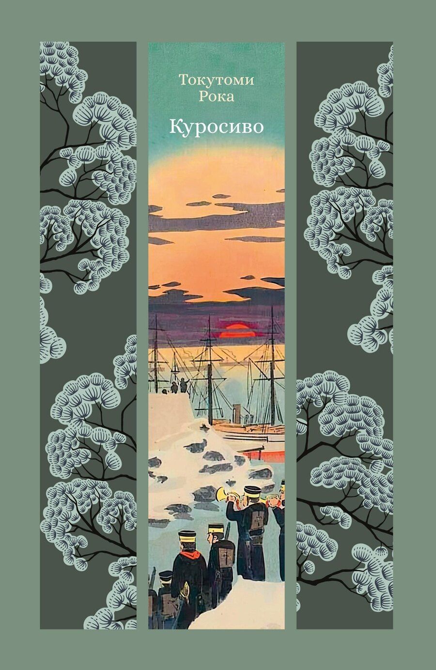 Обложка книги "Рока Токутоми: Куросиво"