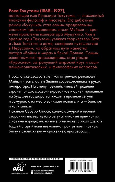 Фотография книги "Рока Токутоми: Куросиво"