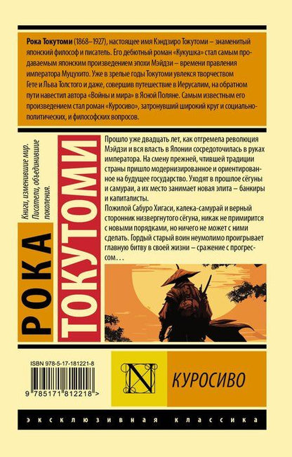 Фотография книги "Рока Токутоми: Куросиво"