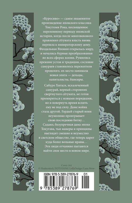 Фотография книги "Рока Токутоми: Куросиво"