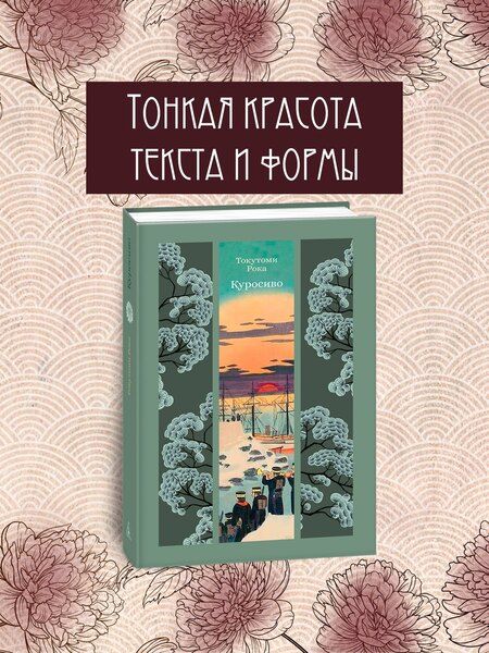 Фотография книги "Рока Токутоми: Куросиво"