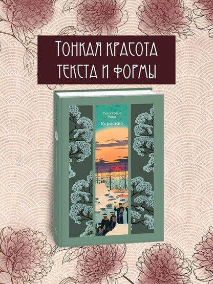 Фотография книги "Рока Токутоми: Куросиво"