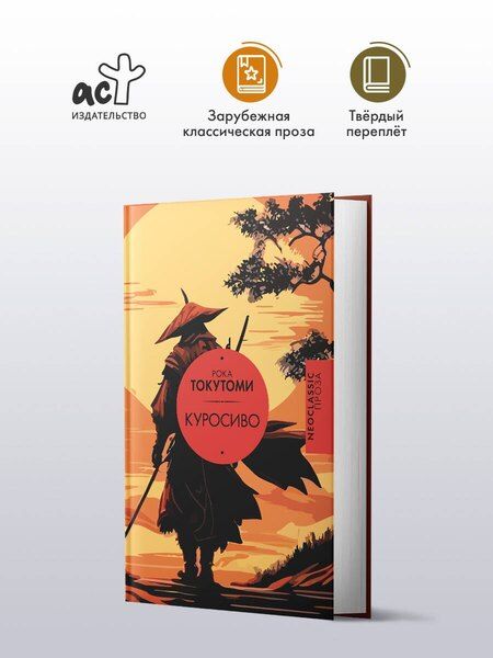 Фотография книги "Рока Токутоми: Куросиво"