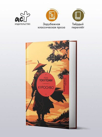 Фотография книги "Рока Токутоми: Куросиво"