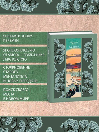 Фотография книги "Рока Токутоми: Куросиво"