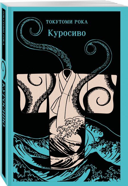 Фотография книги "Рока Токутоми: Куросиво"