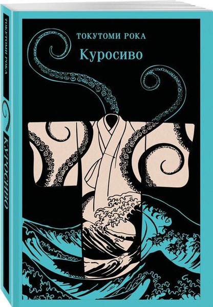 Фотография книги "Рока Токутоми: Куросиво"