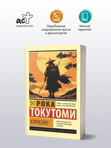 Фотография книги "Рока Токутоми: Куросиво"