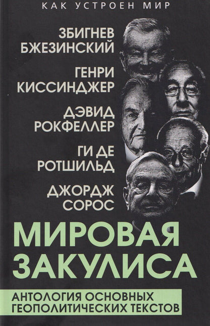 Обложка книги "Рокфеллер, Альфред, Бжезинский: Мировая закулиса. Антология основных геополитических текстов"
