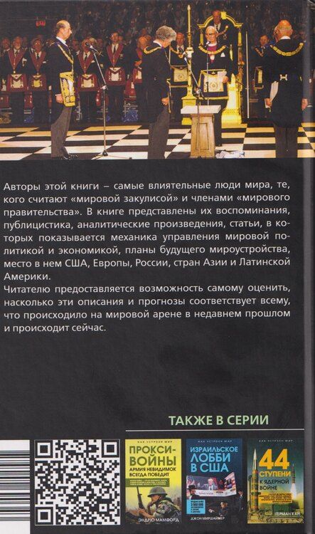 Фотография книги "Рокфеллер, Альфред, Бжезинский: Мировая закулиса. Антология основных геополитических текстов"