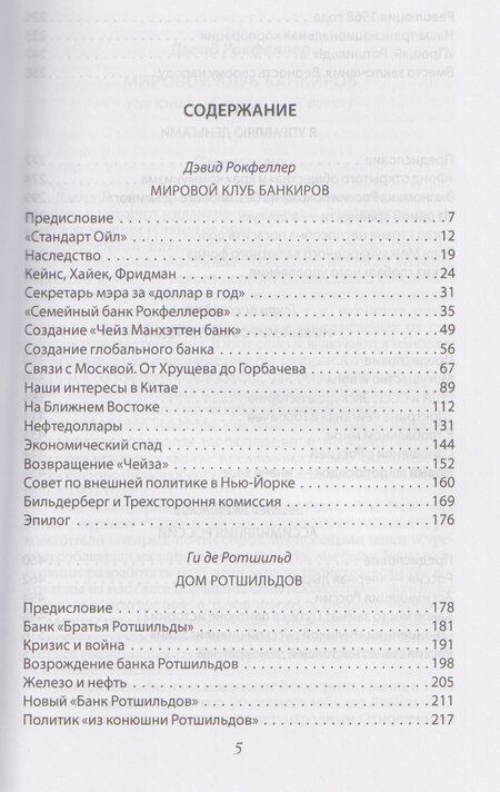 Фотография книги "Рокфеллер, Альфред, Бжезинский: Мировая закулиса. Антология основных геополитических текстов"