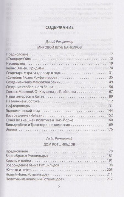 Фотография книги "Рокфеллер, Альфред, Бжезинский: Мировая закулиса. Антология основных геополитических текстов"