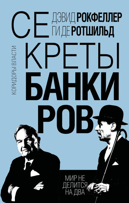 Обложка книги "Рокфеллер, де: Секреты банкиров. Мир не делится на два"