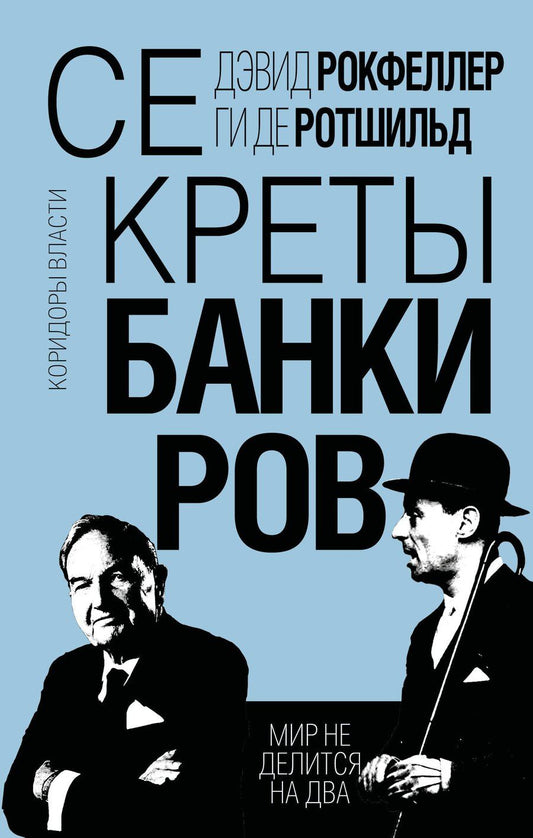 Обложка книги "Рокфеллер, де: Секреты банкиров. Мир не делится на два"