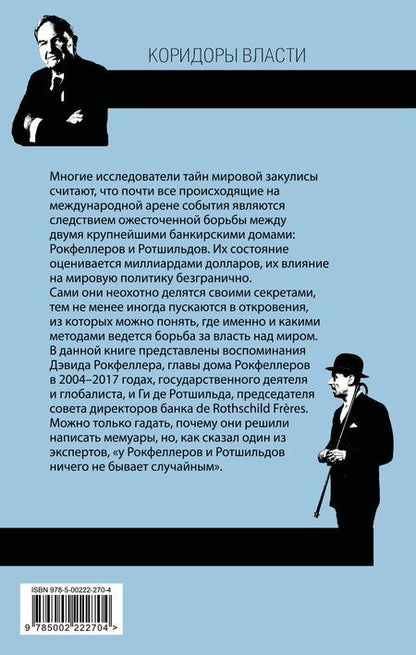 Фотография книги "Рокфеллер, де: Секреты банкиров. Мир не делится на два"