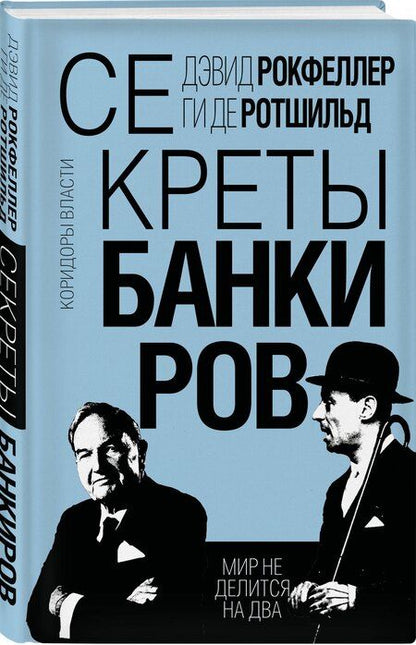 Фотография книги "Рокфеллер, де: Секреты банкиров. Мир не делится на два"