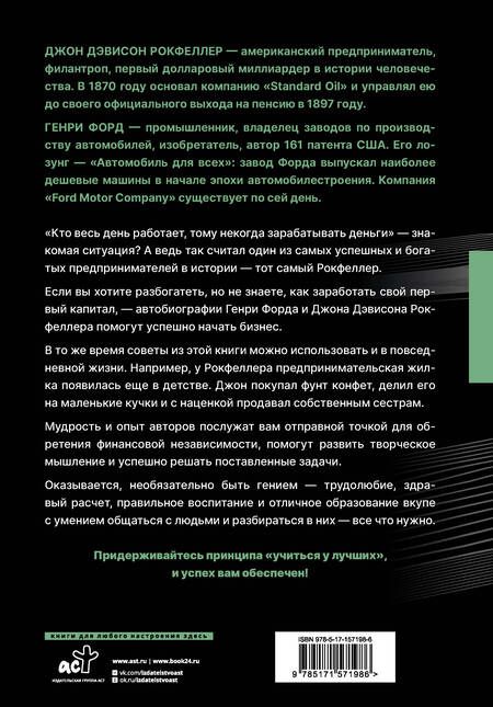 Фотография книги "Рокфеллер, Форд: Жизнь и деньги. Как я нажил 500 000 000. Мемуары миллиардера. Моя жизнь. Мои достижения"