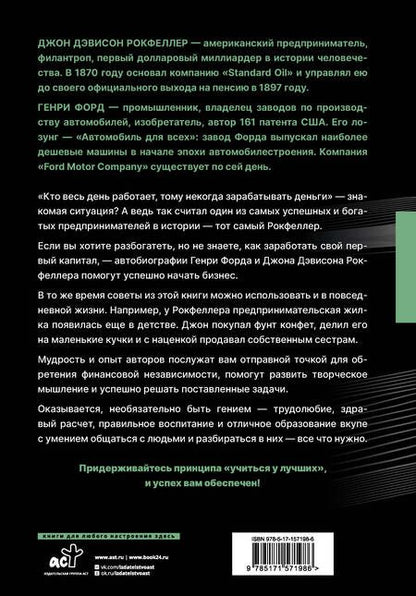 Фотография книги "Рокфеллер, Форд: Жизнь и деньги. Как я нажил 500 000 000. Мемуары миллиардера. Моя жизнь. Мои достижения"
