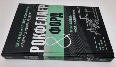 Фотография книги "Рокфеллер, Форд: Жизнь и деньги. Как я нажил 500 000 000. Мемуары миллиардера. Моя жизнь. Мои достижения"