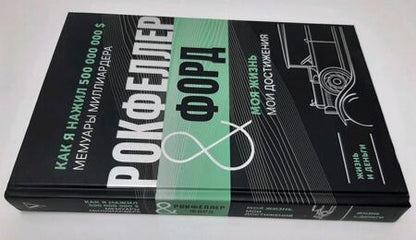 Фотография книги "Рокфеллер, Форд: Жизнь и деньги. Как я нажил 500 000 000. Мемуары миллиардера. Моя жизнь. Мои достижения"
