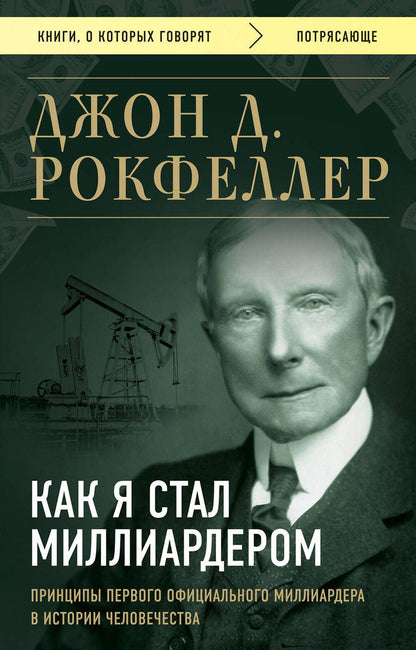Обложка книги "Рокфеллер: Как я стал миллиардером. Принципы первого официального миллиардера в истории человечества"
