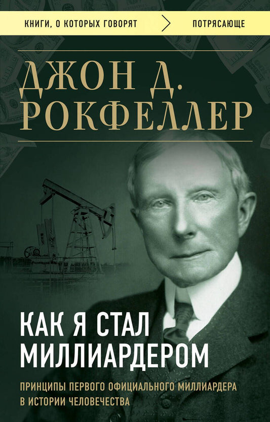 Обложка книги "Рокфеллер: Как я стал миллиардером. Принципы первого официального миллиардера в истории человечества"