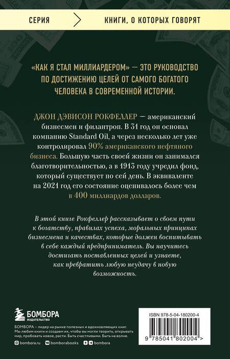 Фотография книги "Рокфеллер: Как я стал миллиардером. Принципы первого официального миллиардера в истории человечества"