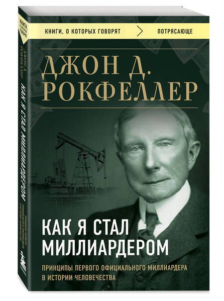 Фотография книги "Рокфеллер: Как я стал миллиардером. Принципы первого официального миллиардера в истории человечества"