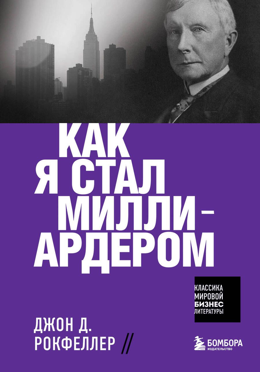 Обложка книги "Рокфеллер: Как я стал миллиардером"