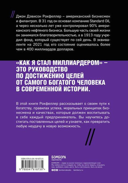 Фотография книги "Рокфеллер: Как я стал миллиардером"