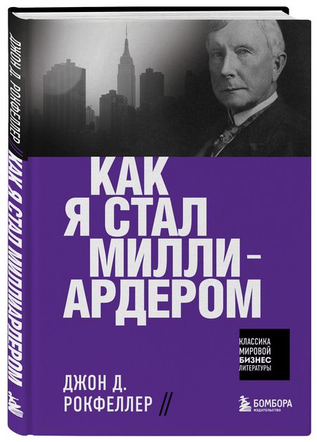 Фотография книги "Рокфеллер: Как я стал миллиардером"