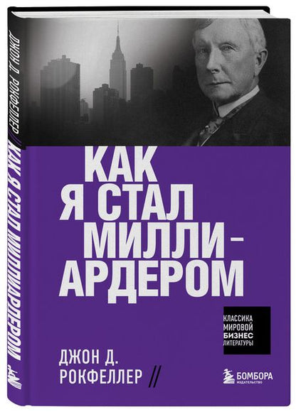 Фотография книги "Рокфеллер: Как я стал миллиардером"