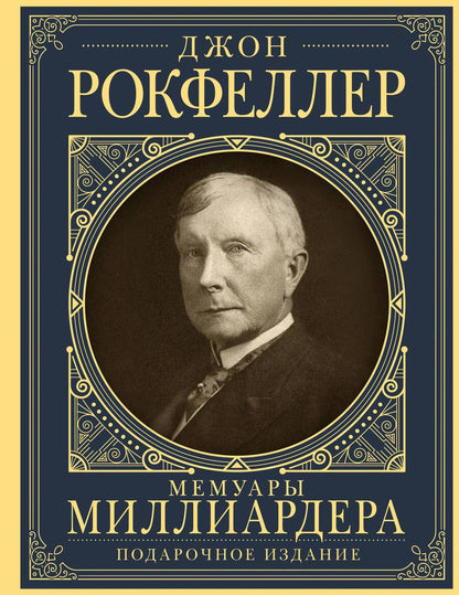 Обложка книги "Рокфеллер: Мемуары миллиардера. Как я нажил 500 000 000 долларов"