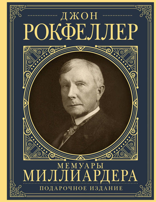 Обложка книги "Рокфеллер: Мемуары миллиардера. Как я нажил 500 000 000 долларов"
