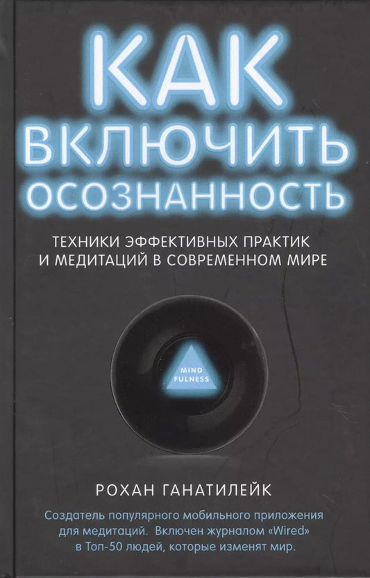 Обложка книги "Рохан Ганатилейк: Как включить осознанность.Техники эффективных практик и медитаций в современном мире"